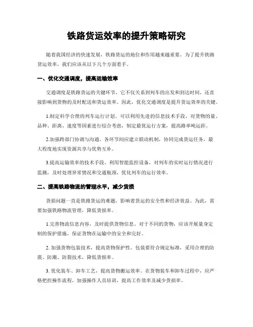 铁路货运效率的提升策略研究