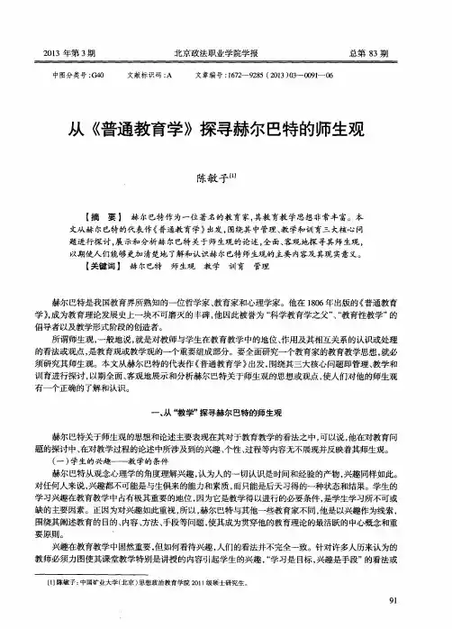从《普通教育学》探寻赫尔巴特的师生观