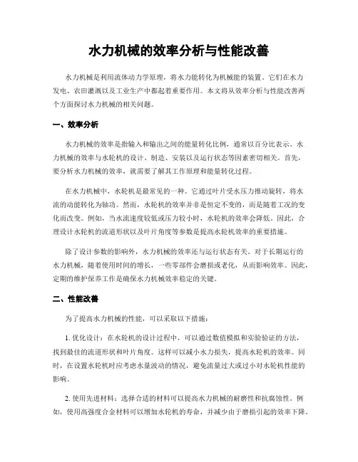 水力机械的效率分析与性能改善