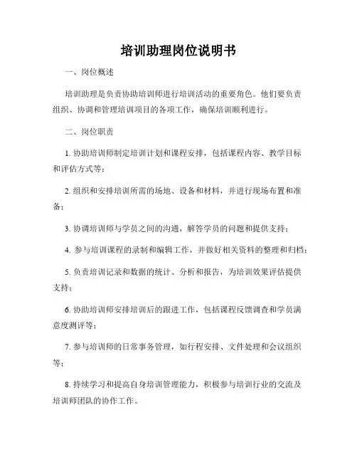 培训助理岗位说明书