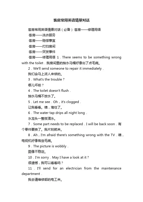 客房常用英语情景对话