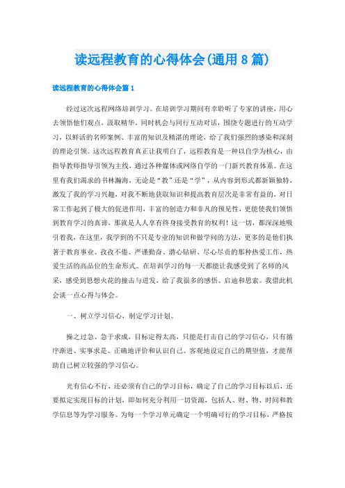 读远程教育的心得体会(通用8篇)