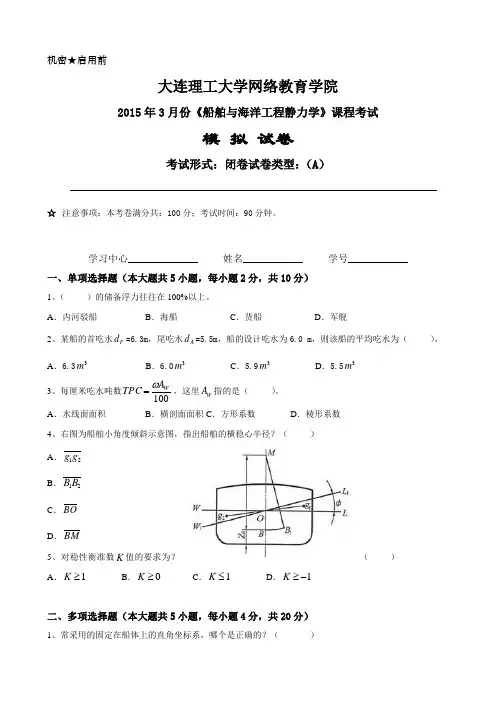 船舶与海洋工程静力学》课程考试模拟试卷A