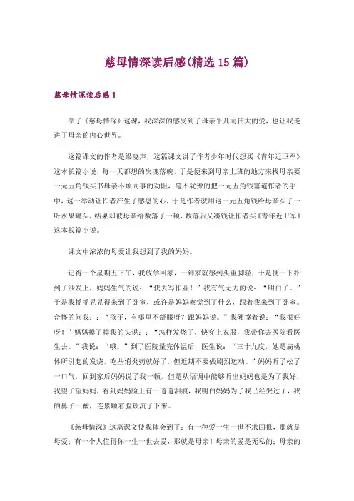 慈母情深读后感(精选15篇)