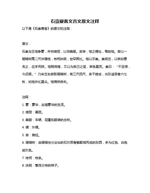 石崇宴客文言文原文注释