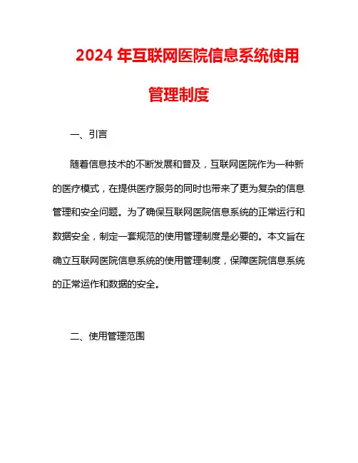 2024年互联网医院信息系统使用管理制度