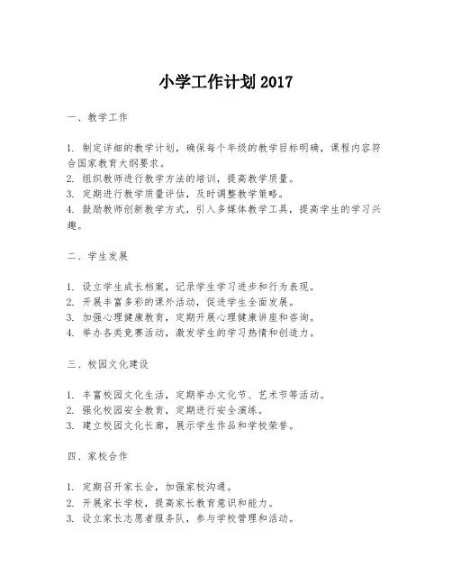 小学工作计划2017