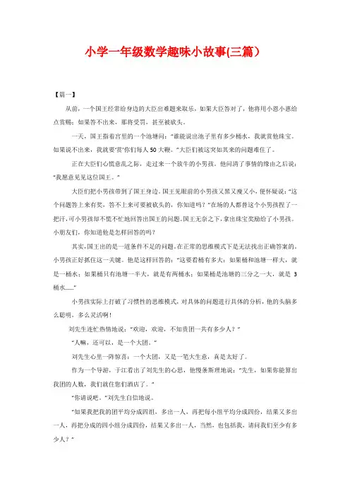 小学一年级数学趣味小故事(三篇)