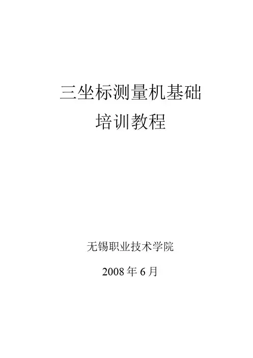 三坐标测量机培训教程