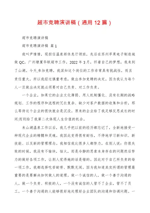 超市竞聘演讲稿(通用12篇)