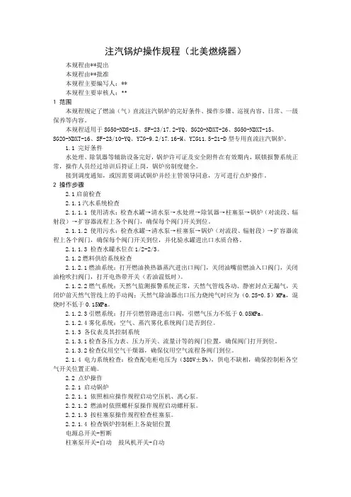 注汽锅炉操作规程(适用北美燃烧器)