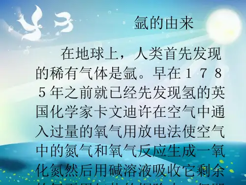 奇妙的稀有气体氩和氪课件