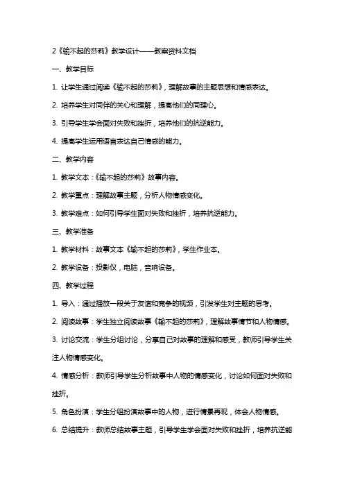 2《输不起的莎莉》教学设计——教案资料文档
