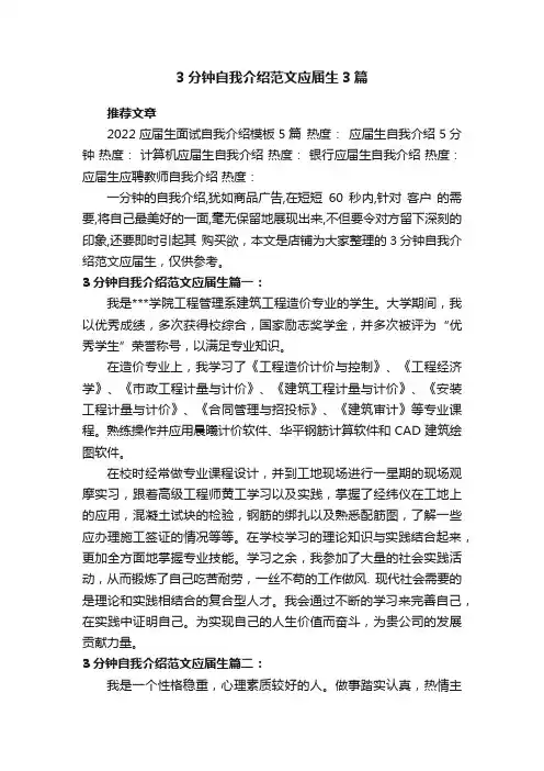 3分钟自我介绍范文应届生3篇