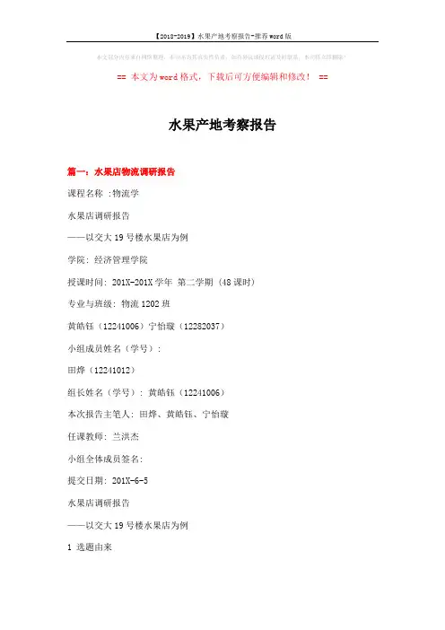 【2018-2019】水果产地考察报告-推荐word版 (15页)