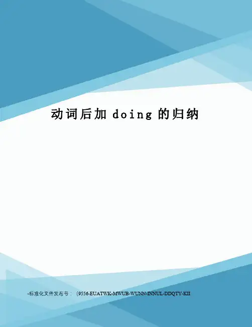 动词后加doing的归纳