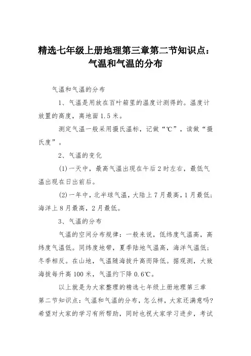 精选七年级上册地理第三章第二节知识点：气温和气温的分布
