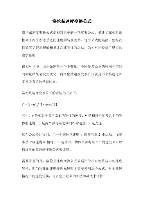 洛伦兹速度变换公式