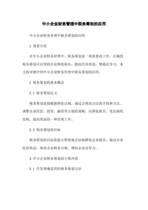 中小企业财务管理中税务筹划的应用