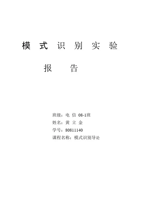 模式识别实验报告