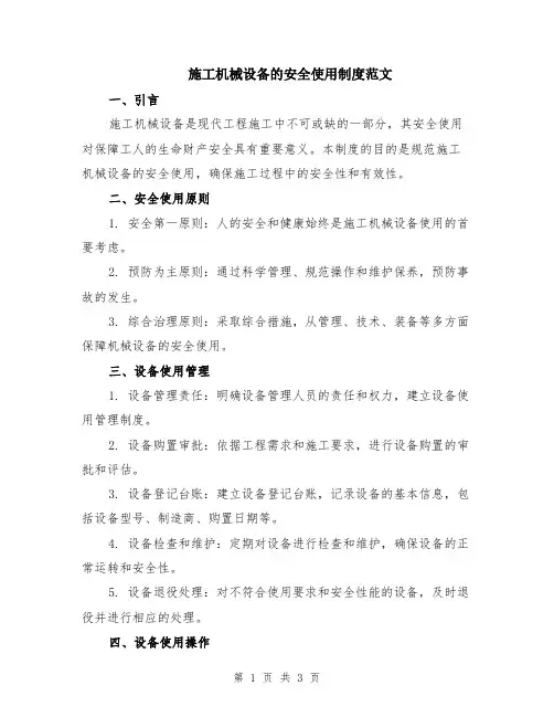 施工机械设备的安全使用制度范文