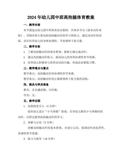2024年幼儿园中班高抬腿体育教案