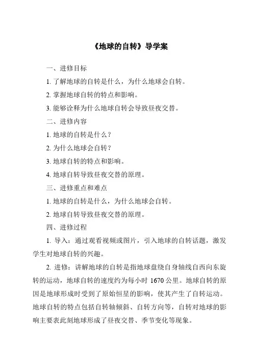 《地球的自转核心素养目标教学设计、教材分析与教学反思-2023-2024学年初中地理商务星球版》