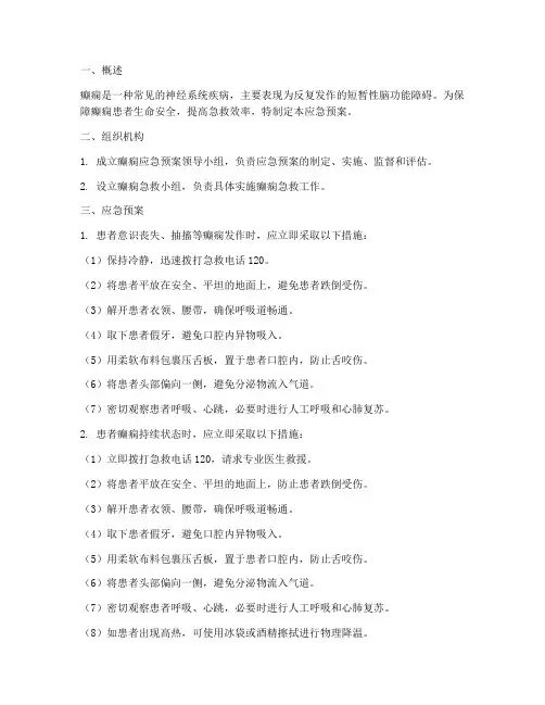 癫痫应急预案文档