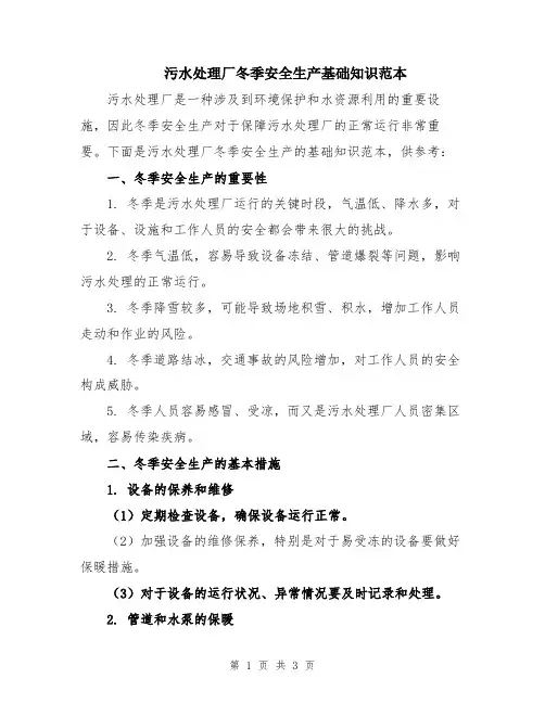 污水处理厂冬季安全生产基础知识范本
