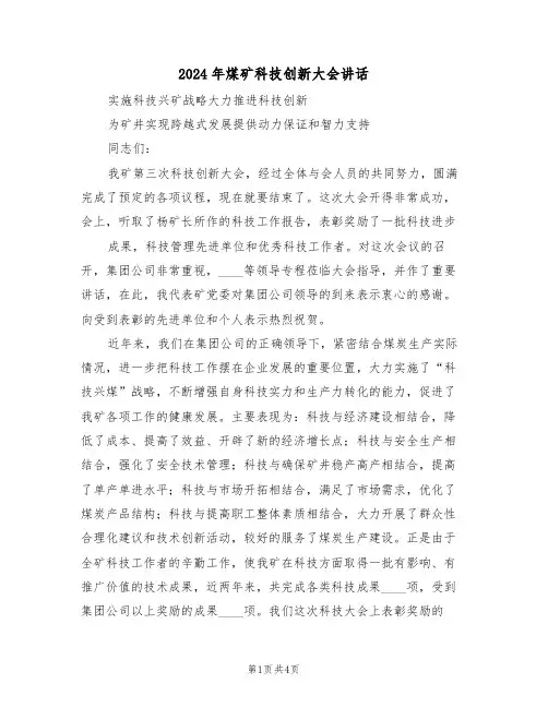 2024年煤矿科技创新大会讲话(二篇)