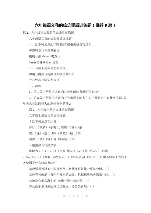 六年级语文我的信念课后训练题(推荐9篇)