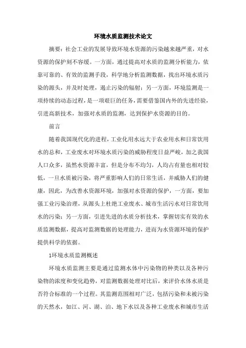 环境水质监测技术论文