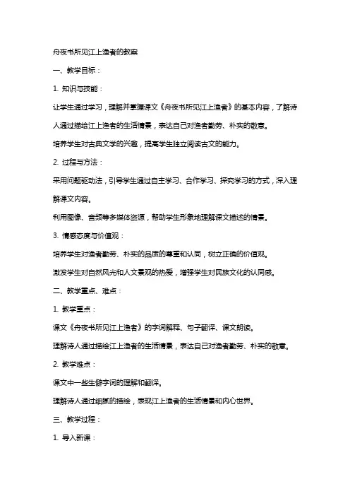 舟夜书所见江上渔者的教案