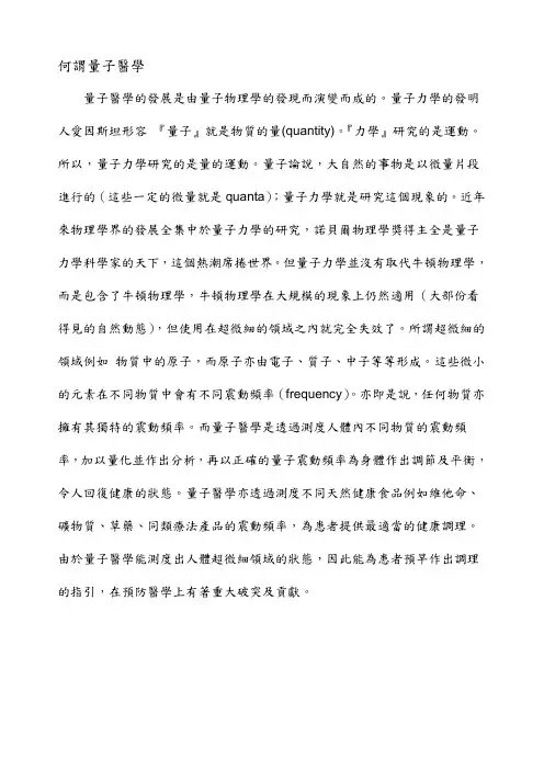 何谓量子医学