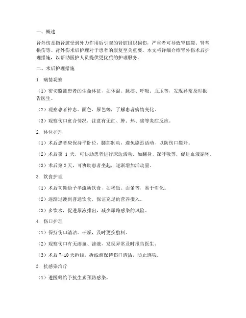 肾外伤术后护理措施