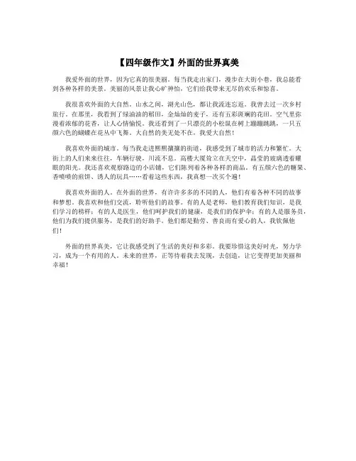 【四年级作文】外面的世界真美