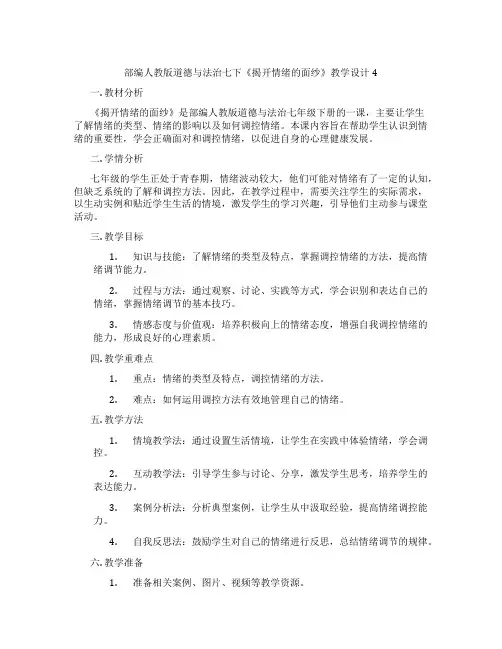 部编人教版道德与法治七下《揭开情绪的面纱》教学设计4
