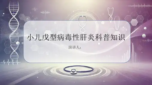 小儿戊型病毒性肝炎的科普知识课件