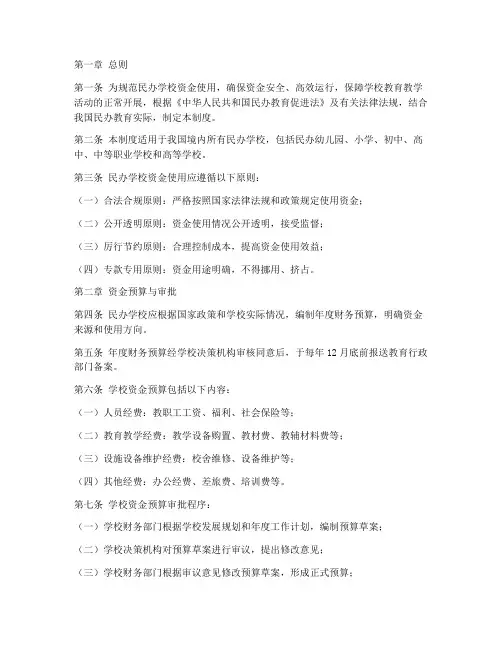 民办学校资金使用管理制度
