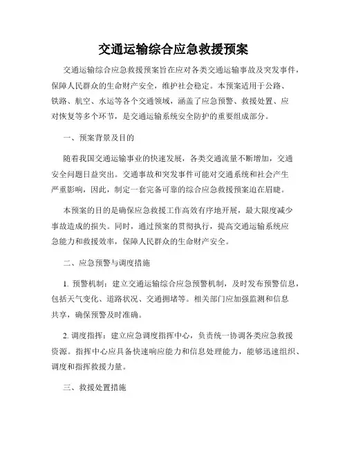 交通运输综合应急救援预案