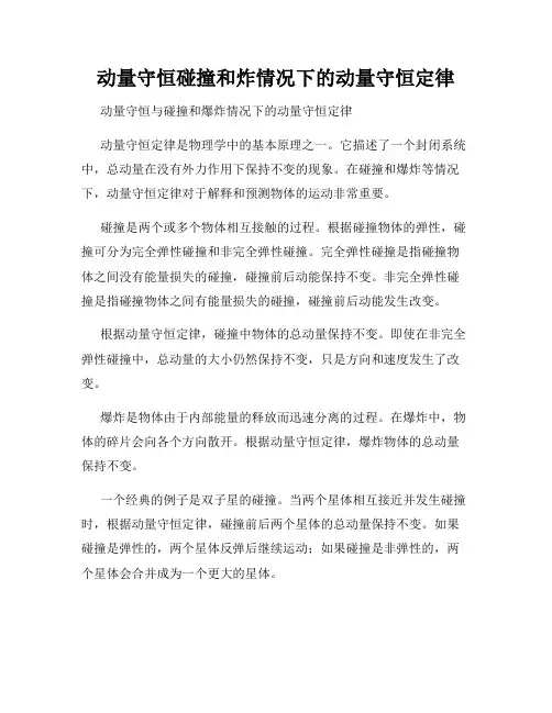动量守恒碰撞和炸情况下的动量守恒定律