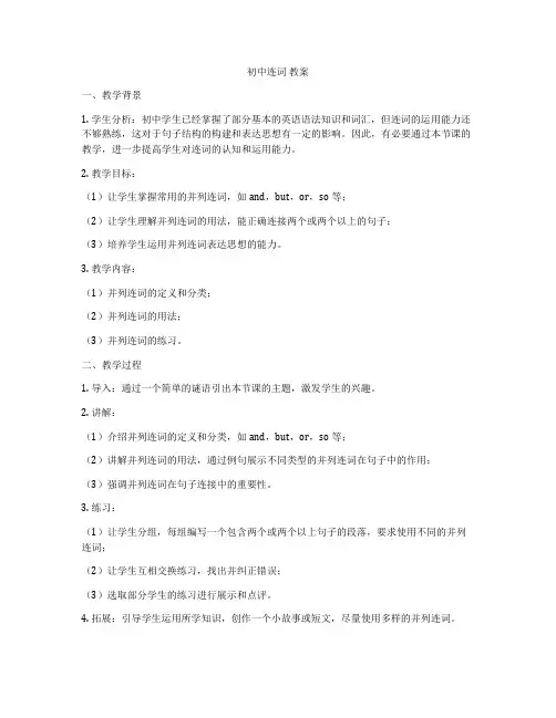 初中连词 教案