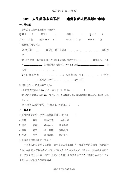 部编人教版八年级上册初中语文 第20课 人民英雄永垂不朽——瞻仰首都人民英雄纪念碑 课时练(课后作业