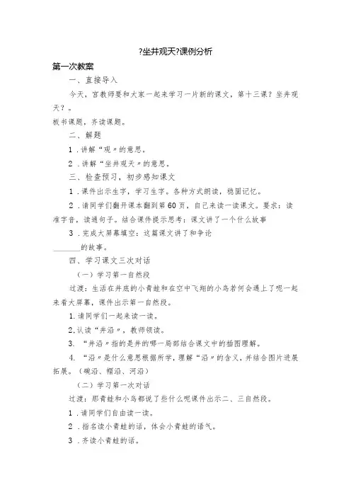 【坐井观天】课例分析