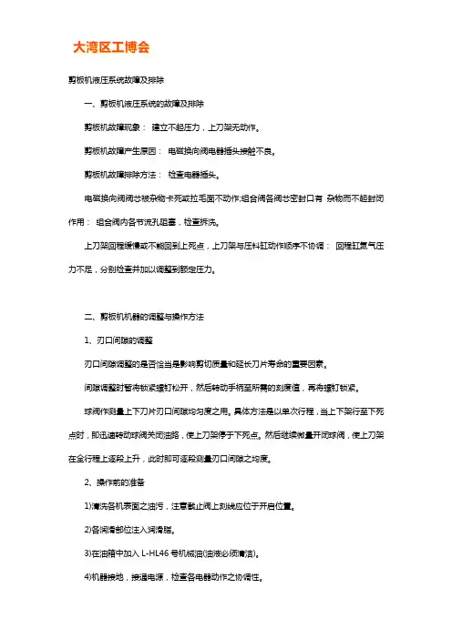 剪板机常见故障排除及操作方法