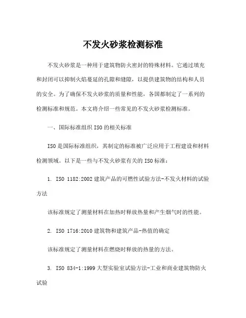 不发火砂浆检测标准