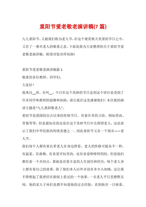 重阳节爱老敬老演讲稿(7篇)
