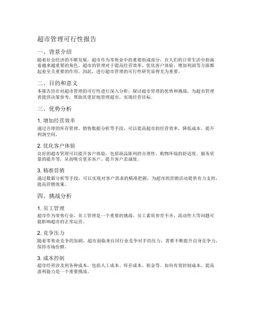 超市管理可行性报告
