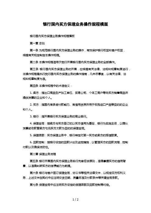银行国内买方保理业务操作规程模版