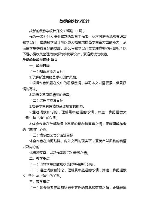 故都的秋教学设计范文（精选11篇）